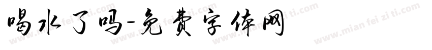 喝水了吗字体转换