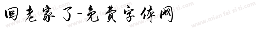 回老家了字体转换