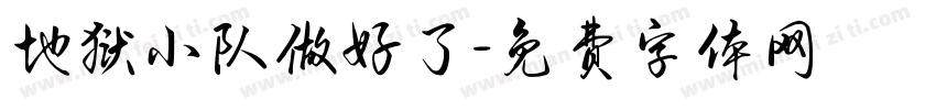地狱小队做好了字体转换