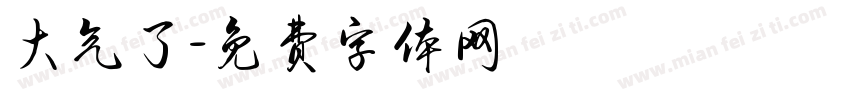 大气了字体转换