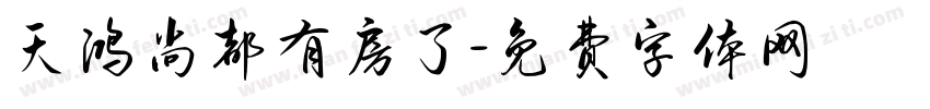 天鸿尚都有房了字体转换