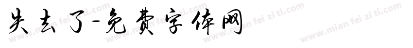 失去了字体转换