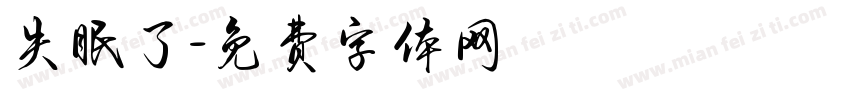 失眠了字体转换