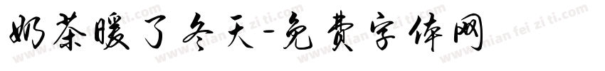 奶茶暖了冬天字体转换