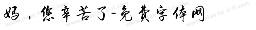 妈，您辛苦了字体转换
