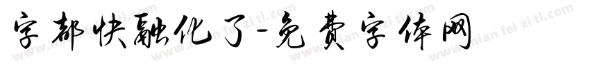 字都快融化了字体转换