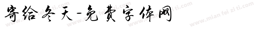 寄给冬天字体转换