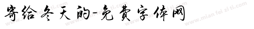 寄给冬天的字体转换