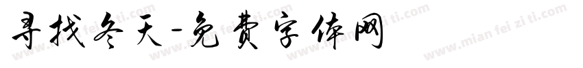 寻找冬天字体转换