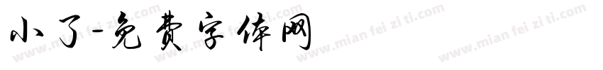 小了字体转换