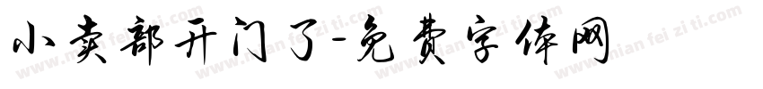 小卖部开门了字体转换