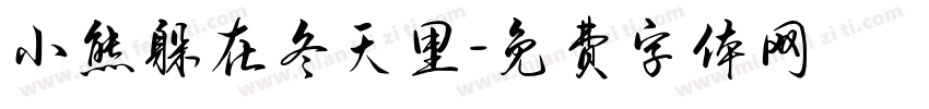 小熊躲在冬天里字体转换