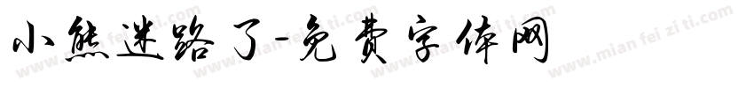 小熊迷路了字体转换
