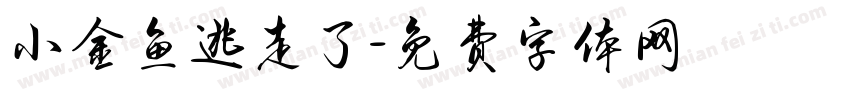 小金鱼逃走了字体转换