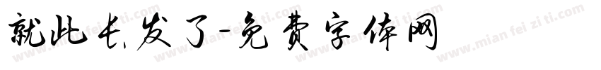 就此长发了字体转换