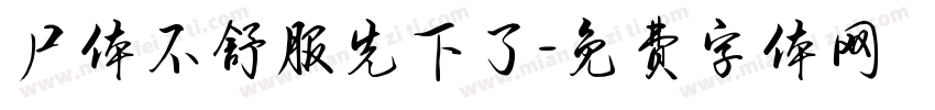 尸体不舒服先下了字体转换