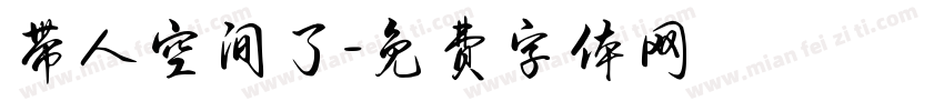 带人空间了字体转换