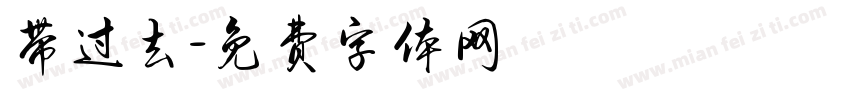 带过去字体转换