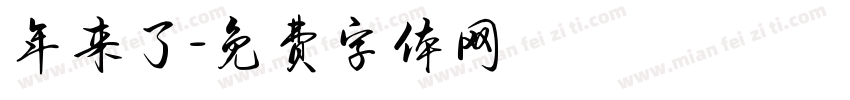年来了字体转换