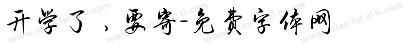 开学了，要寄字体转换