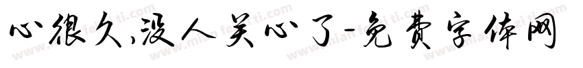 心很久,没人关心了字体转换