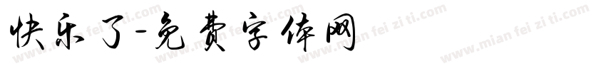 快乐了字体转换