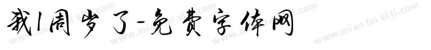 我1周岁了字体转换