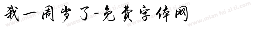 我一周岁了字体转换