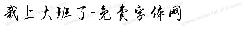 我上大班了字体转换