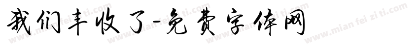 我们丰收了字体转换