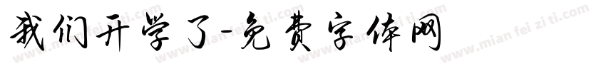 我们开学了字体转换