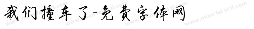 我们撞车了字体转换