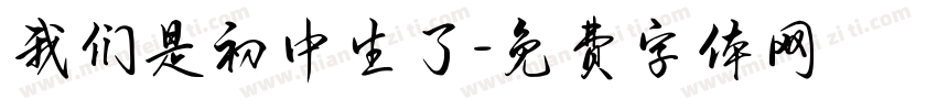 我们是初中生了字体转换