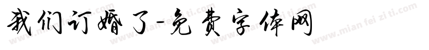 我们订婚了字体转换