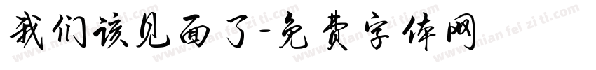我们该见面了字体转换