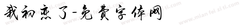 我初恋了字体转换