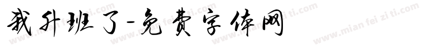 我升班了字体转换