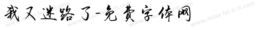 我又迷路了字体转换