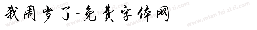 我周岁了字体转换