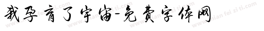 我孕育了宇宙字体转换
