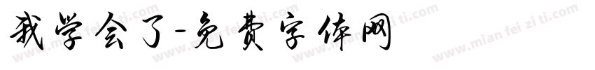 我学会了字体转换