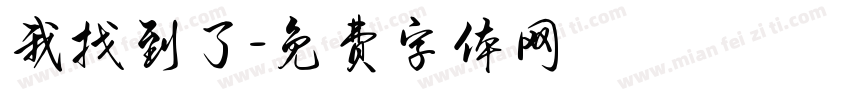我找到了字体转换