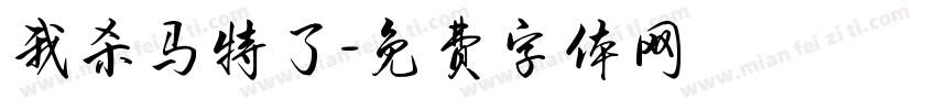 我杀马特了字体转换