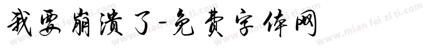 我要崩溃了字体转换