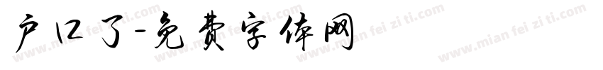 户口了字体转换