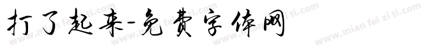 打了起来字体转换