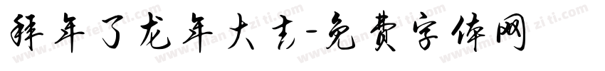 拜年了龙年大吉字体转换