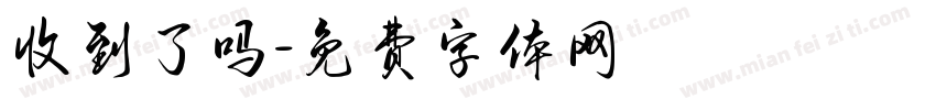 收到了吗字体转换