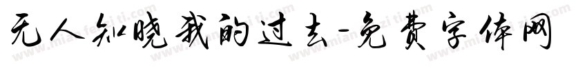 无人知晓我的过去字体转换