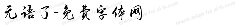 无语了字体转换